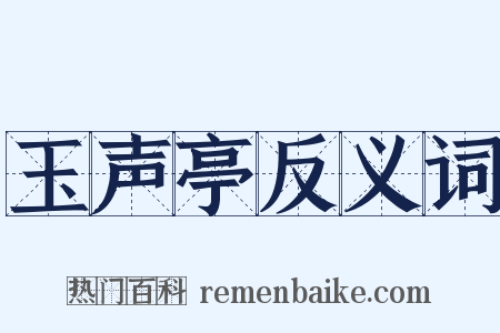 玉声亭反义词是什么意思的图片